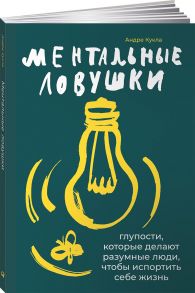 Ментальные ловушки: Глупости, которые делают разумные люди, чтобы испортить себе жизнь / Кукла Андре