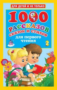 1000 рассказов, сказок и стихов для первого чтения - Двинина Людмила Владимировна, Дмитриева Валентина Геннадьевна, Кузнецова А.О.