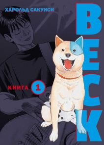 BECK. Восточная Ударная Группа. Книга 1 - Сакуиси Харольд