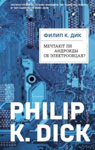 Мечтают ли андроиды об электроовцах? - Дик Филип Киндред