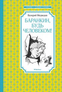 Баранкин, будь человеком! (илл. Г. Валька) - Медведев Валерий Владимирович