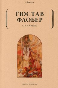 Саламбо / Флобер Гюстав