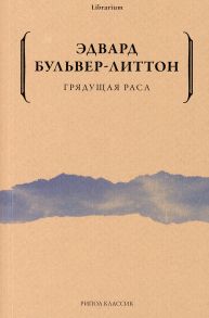 Грядущая раса - Бульвер-Литтон Эдвард