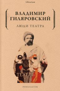 Люди театра / Гиляровский Владимир Алексеевич