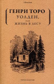 Уолден, или жизнь в лесу / Торо Генри Дэвид