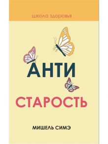 Антистарость / Симэ М.