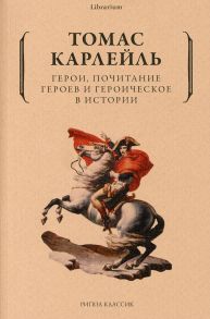 Герои, почитание героев и героическое в истории - Карлейль Т.