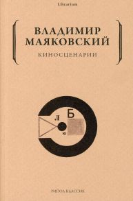 Киносценарии - Маяковский Владимир Владимирович