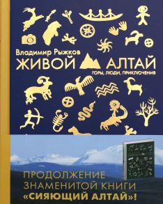 Живой Алтай. Горы. Люди. Приключения. - Рыжков Владимир Александрович