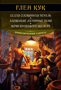 Седая оловянная печаль. Зловещие латунные тени. Ночи кровавого железа - Кук Глен