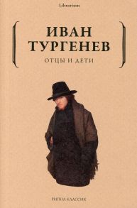 Отцы и дети - Тургенев Иван Сергеевич