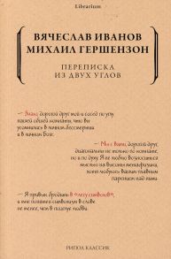 Переписка из двух углов - Гершензон Михаил Абрамович, Иванов Вячеслав Иванович