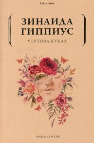 Чертова кукла - Гиппиус Зинаида Николаевна