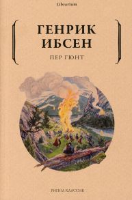 Пер Гюнт / Ибсен Хенрик