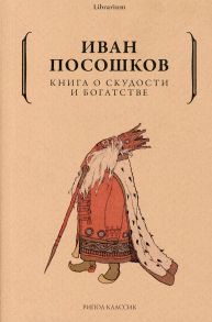 Книга о скудости и богатстве - Посошков Иван Тихонович