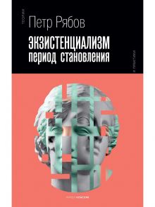 Экзистенциализм. Период становления / Рябов Петр Владимирович