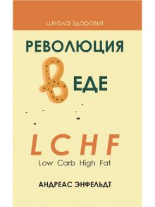 Революция в еде! LCHF. Диета без голода - Энфельдт А.