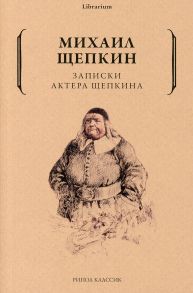 Записки актера Щепкина / Щепкин Михаил Семенович