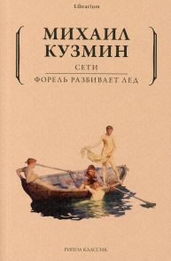 Сети. Форель разбивает лед / Кузмин М.А.