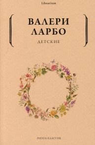 Детские - Ларбо В.