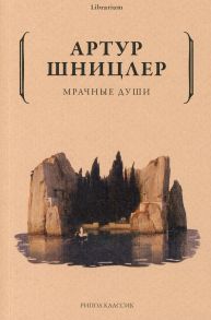 Мрачные души - Шницлер Артур