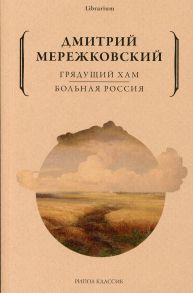 Грядущий хам. Больная Россия - Мережковский Дмитрий Сергеевич