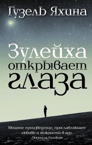 Зулейха открывает глаза (с автографом) - Яхина Гузель Шамилевна