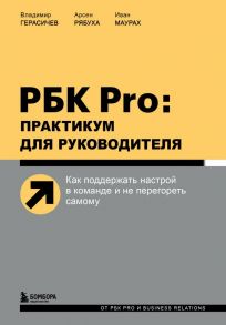 РБК Pro: практикум для руководителя. Как поддержать настрой в команде и не перегореть самому - Герасичев Владимир Владимирович, Рябуха Арсен Арсенович, Маурах Иван Михайлович