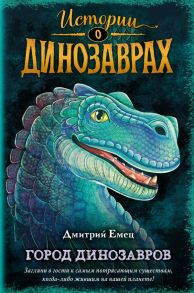 Город динозавров (выпуск 3) - Емец Дмитрий Александрович