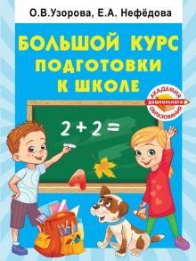 Большой курс подготовки к школе - Узорова Ольга Васильевна