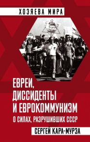 Евреи, диссиденты и еврокоммунизм. О силах, разрушивших СССР - Кара-Мурза Сергей Георгиевич