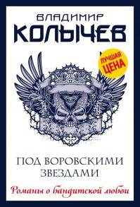 Под воровскими звездами - Колычев Владимир Григорьевич