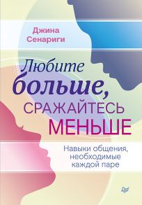 Любите больше, сражайтесь меньше: навыки общения, необходимые каждой паре - Сенариги Джина