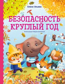 ОиР. Правила безопасности в сказках. Безопасность круглый год-Ульева Е. - Ульева Елена Александровна