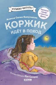 Приключения щенка Коржика. Коржик идёт в поход - Капучилли Алисса Сатин