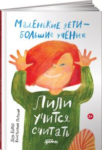 Лили учится считать - Бакал Лада, Потапов Константин