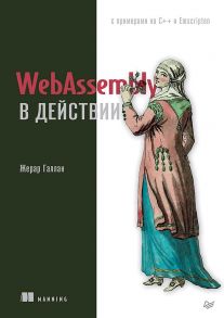 WebAssembly в действии / Галлан Жерар