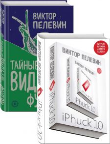 iPhuck 10. Тайные виды на гору Фудзи - Пелевин Виктор Олегович