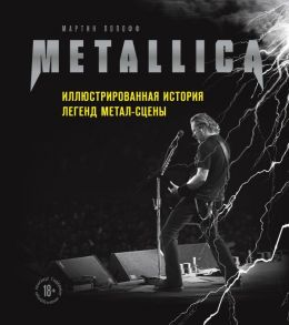 Metallica. Иллюстрированная история легенд метал-сцены - Попофф Мартин