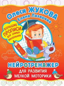 Нейротренажер для развития мелкой моторики - Жукова Олеся Станиславовна