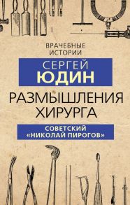 Размышления хирурга. Советский «Николай Пирогов» - Юдин Сергей Сергеевич