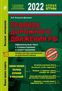 Правила дорожного движения 2022. Официальный текст с комментариями и иллюстрациями - Копусов-Долинин Алексей Иванович