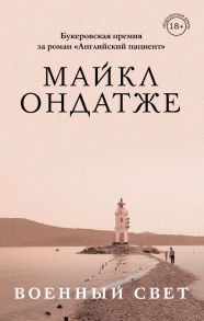 От лауреата Золотого Букера. Романы Майкла Ондатже (комплект из 2 книг) - Ондатже Майкл