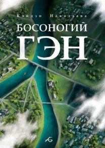 Босоногий Гэн. Том 5 - Накадзава Кэйдзи