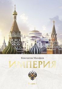 Империя. Книга первая - Малофеев Константин Валерьевич