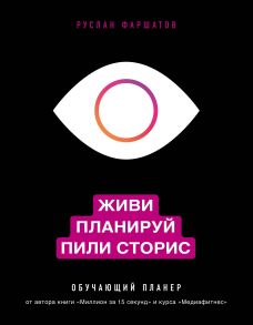 Живи. Планируй. Пили сторис. Обучающий планер - Фаршатов Руслан Ильдарович