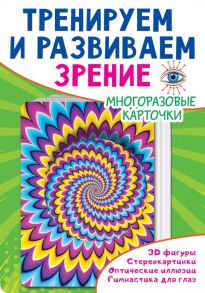 Тренируем и развиваем зрение - Дмитриева Валентина Геннадьевна