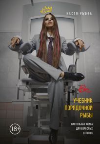 Учебник порядочной рыбы. Настольная книга для взрослых девочек - Рыбка Настя