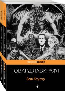 Мифы Ктулху (комплект из 2-х книг: "Зов Ктулху" и "Хребты безумия") - Лавкрафт Говард Филлипс