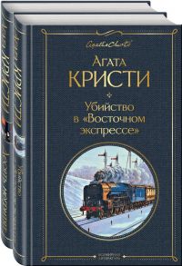 Детективы Агаты Кристи (комплект из 2-х книг: Убийство в "Восточном экспрессе", Десять негритят) - Агата Кристи